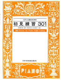 ピアノ上達法のための初見練習301