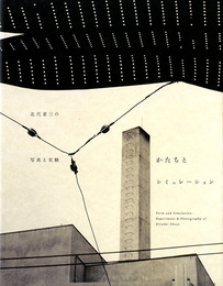 かたちとシミュレーション　北代省三の写真と実験