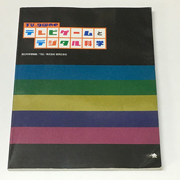 テレビゲームとデジタル科学