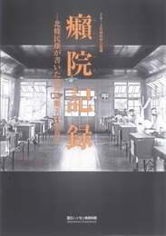 癩院記録－北條民雄が書いた絶対隔離下の療養所－　2012年度秋季企画展図録