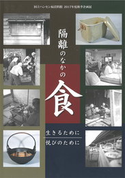 隔離のなかの食 ―生きるために 悦びのために―　2017年度秋季企画展図録