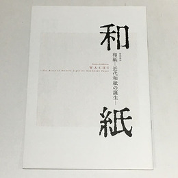 和紙―近代和紙の誕生―