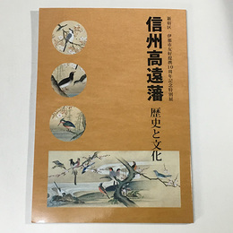 特別展　信州高遠藩－歴史と文化