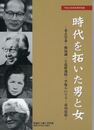 時代を拓いた男と女　考古学者・和島誠一と高群逸枝・平塚らいてう・市川房枝