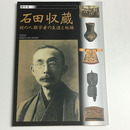 石田収蔵　謎の人類学者の生涯と板橋
