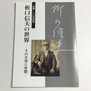 生誕120年記念　折口信夫の世界－その文学と学問