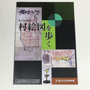 村絵図を歩く