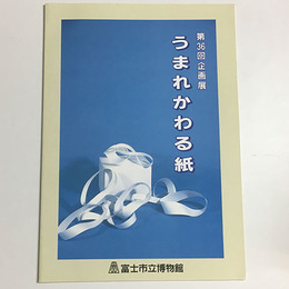 うまれかわる紙