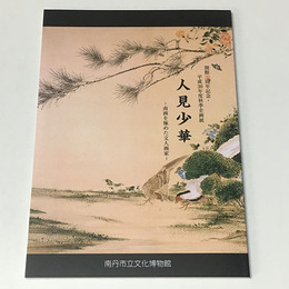 人見少華展　南画を極めた文人画家