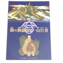 嶺の御嶽山と一山行者