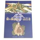 嶺の御嶽山と一山行者