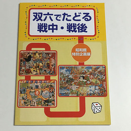 双六でたどる戦中・戦後