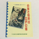 火事と喧嘩は江戸の華－火事制度と街づくり　