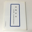 疎開日誌―区内幼稚園・小学校関係資料調査報告書―