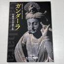 ガンダーラ －仏教文化の姿と形－