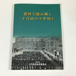 資料で読み解く千代田の小学校1