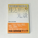 戦後短篇小説再発見 5 (生と死の光景) ＜講談社文芸文庫＞