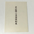 井伏鱒二追悼特別展