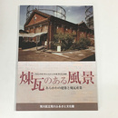 煉瓦のある風景　あらかわの建築と煉瓦産業