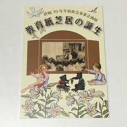 教育紙芝居の誕生