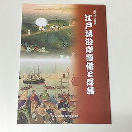 江戸湾沿岸警備と忍藩