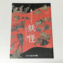 さいたまの妖怪