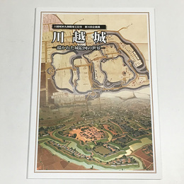 川越城　描かれた城絵図の世界