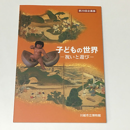 子どもの世界　祝いと遊び