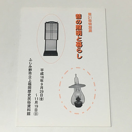 昔の照明と暮らし