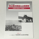 東上線の開通と上福岡駅　舟運の終末から鉄道へ
