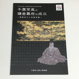 千葉常胤と鎌倉幕府の成立―東国武士と武家政権―