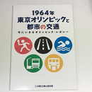 1964年東京オリンピックと都市の交通　今にいきるオリンピック・レガシー