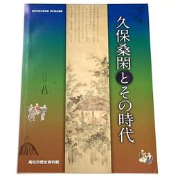 久保桑閑とその時代	