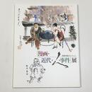 「漫画・近代・人・事件」展　田河水泡コレクション