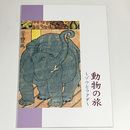 動物の旅　ゾウとラクダ