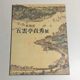空から見た東海道五雲亭貞秀展