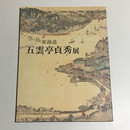 空から見た東海道五雲亭貞秀展