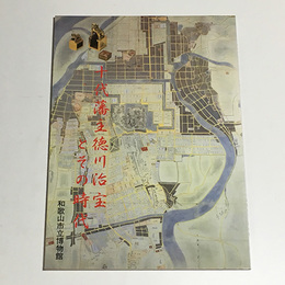 十代藩主徳川治宝とその時代