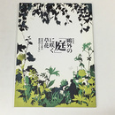 鴎外の〈庭〉に咲く草花―牧野富太郎の植物図とともに