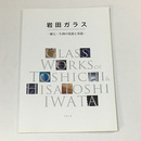 岩田ガラス　藤七・久利の花器と茶器