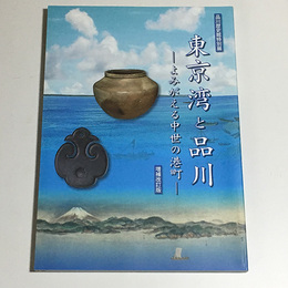東京湾と品川　よみがえる中世の港町　増補改訂版　2008