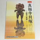 真福寺貝塚―調査の軌跡―