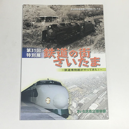 鉄道の街さいたま　鉄道博物館がやってきた！