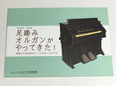 足踏みオルガンがやってきた!　唱歌から浪花節まで・うたをめぐる近代史