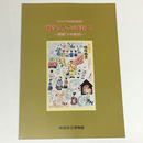 戦争と人々の暮らし　戦時下の吹田