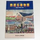 鉄道沿線物語　鉄道の発達と吹田