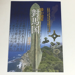 倭の境界　對馬国