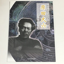 昭和を駆けた考古学者　原田大六　伊都国ロマンを求めた男