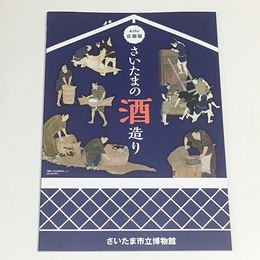 さいたまの酒造り