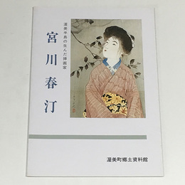 宮川春汀　渥美半島の生んだ挿画家